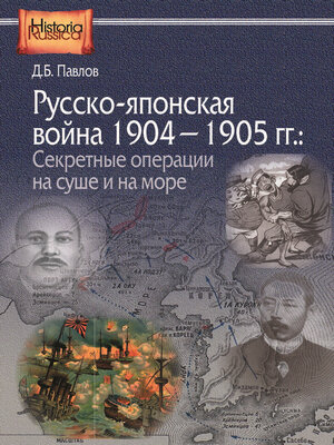 cover image of Русско-японская война 1904–1905 гг. Секретные операции на суше и на море